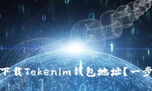 如何在苹果版上下载Tokenim钱包地址？一步步教你轻松搞定