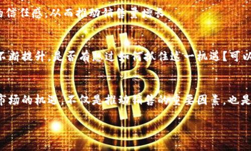   如何提升数字货币的销售量：市场趋势与有效策略 / 

 guanjianci 数字货币, 销售量, 市场趋势, 营销策略 /guanjianci 

引言
在近年来，数字货币的崛起引发了全球投资者的广泛关注。比特币、以太坊等知名数字货币逐渐成为不同投资者的首选。在这个竞争激烈的市场中，如何提升数字货币的销售量成为了每个相关企业和投资者必须面对的重要课题。

市场趋势分析
首先，我们需要仔细观察当前的市场趋势。数字货币市场的波动性极大，投资者常常面临着价格快速上涨或下跌的风险。你是不是也这么认为？这种状况不仅影响了投资者的心理，也在一定程度上影响了数字货币的销售量。根据市场研究，尽管市场波动频繁，但仍有越来越多的人开始关注数字资产的投资，其背后究竟有什么原因呢？

一个显著的趋势是，越来越多的企业接受数字货币作为支付方式。从全球知名的特斯拉到某些小型商家，这一现象说明数字货币逐渐获得了实践中的认可。这样的趋势不仅推动了销售量的提升，也让更多潜在用户对数字货币产生了兴趣。

用户的心理分析
在讨论数字货币销售量时，我们不能忽视消费者心理。许多投资者在进入数字货币市场前，通常会进行大量的研究和比较。你是否曾经在考虑投资前查询过多方信息？当他们看到其他用户的成功案例时，往往会激励他们采取行动。反之，如果市场环境不稳定或缺乏清晰的成功案例，销售量自然也会受到影响。

为了吸引更多的用户，我们需要了解他们的需求和痛点。比如，大多数用户会关心隐私保护、安全性等问题。而这些因素若能够得到有效的解决，定会提升他们对数字货币的购买兴趣。

有效的销售策略
针对市场趋势和用户心理，我们可以制定多种有效的销售策略。首先，教育营销是一种非常有效的手段。通过举办线上线下的教育活动，向潜在用户普及数字货币的相关知识，提升他们的投资信心。

其次，数字货币的用户社区建设也不容忽视。创建一个互动性强的用户社区（例如论坛、社交媒体群组），让参与者之间可以分享他们的经验、策略和成功案例。这种社区氛围不仅能提升用户黏性，还能够促进更多的人加入。

数字货币的品牌定位
在竞争激烈的市场中，品牌的定位至关重要。你有没有考虑过品牌如何影响消费者的购买决策？通过明确的品牌定位，向用户传达出独特的价值主张，可以让你的产品在众多数字货币中脱颖而出。例如，你的品牌可以专注于安全性、用户体验或是交易效率等特定领域。

此外，通过市场营销宣传（如、社交媒体广告等方式），将品牌的价值主张传播出去，是提升销售量的重要步骤。结合用户的反馈和市场数据进行，能够让品牌形象更加深入人心。

技术创新的推动
数字货币的发展离不开技术的不断创新。许多项目开始探索区块链技术的其他应用，除了交易之外，还有智能合约、去中心化金融（DeFi）等新领域。你是否已经意识到这些技术的优势和潜力？这些创新无疑会吸引更多的投资者，促进数字货币的销售量。

例如，结合人工智能与区块链技术，可以为用户提供更加智能化的投资分析、预测等服务，这不仅能够帮助用户快速做出决策，也能够提升他们的信任感，从而推动销售量增长。

国际市场的机遇
未来数字货币的销售量不仅局限于国内市场，国际市场的潜力同样不可小觑。随着区块链技术逐渐被全球接受，数字货币的跨境交易需求也在不断提升。是否有想过如何抓住这一机遇？可以考虑通过与国际支付网关合作，实现更为便捷的跨境支付，提升用户的使用体验和购买意愿。

总结
提升数字货币的销售量需要从多个方面入手，既要关注市场趋势及用户心理，又要创造出合适的品牌形象和销售策略。技术的不断创新和国际市场的机遇，不仅是推动销售的重要因素，也是数字货币未来发展的关键。作为投资者或商家，你是否做好了应对这些变化的准备？

如果你希望在这个不断变化的市场中取得成功，就需要时刻保持敏感，灵活调整策略，才能在竞争中立于不败之地。