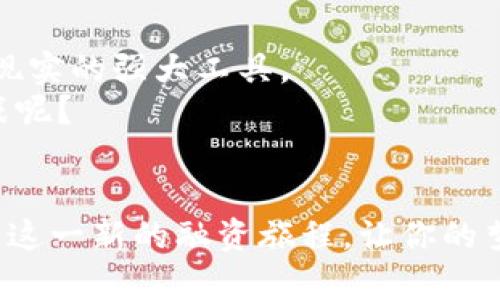   如何在Tokenim上成功进行众筹：详细教程及技巧 / 

 guanjianci Tokenim, 众筹, 区块链, 项目融资 /guanjianci 

什么是Tokenim？
在当今数字化时代，众筹已经成为新兴项目融资的重要方式之一。而Tokenim作为一个专注于区块链技术的众筹平台，正在引领这一潮流。Tokenim不仅为创业者提供了一种新的融资渠道，也为投资者提供了多样化的投资选择。你是否也在考虑如何利用这个平台进行众筹呢？

为啥选择Tokenim进行众筹？
选择Tokenim的理由不仅仅因为它是一种新鲜的融资方式，更因为它具备了一些传统众筹平台所不具备的优势。首先，Tokenim基于区块链技术，可以确保资金流动的透明性和安全性。其次，Tokenim的用户社区活跃，投资者可以直接与项目团队互动，从而提升信任度。你是不是也想要找到这样的融资平台呢？

Tokenim众筹流程概览
那么，如何在Tokenim上进行众筹呢？整个过程实际上分为几个关键步骤，让我们一一来看看：
ol
    listrong注册与创建项目/strong：首先，你需要在Tokenim平台上注册一个账户，填写相关信息并进行身份验证。随后，你可以开始创建你的项目，描述其目标、计划以及资金使用的具体情况。/li
    listrong设置筹款目标与时间/strong：在项目设定过程中，筹款目标和时间是两个不可或缺的要素。你需要合理评估自己的资金需求，同时确定一个合适的筹款周期。你觉得你的项目需要多长时间来吸引投资者呢？/li
    listrong制定营销策略/strong：在Tokenim上，光靠好的项目说明书是不够的，有效的营销策略同样重要。社交媒体、视频介绍、线上直播等都是不错的宣传方式。你是否已经考虑过哪些渠道能帮助你更好地推广你的项目？/li
    listrong启动众筹活动/strong：一切准备就绪后，你就可以正式启动众筹活动。在这个阶段，持续与投资者互动，回答他们的问题将是非常重要的。你的沟通能力会直接影响投资者的信心。/li
    listrong合规与资金分配/strong：最后，成功众筹后，你需要保证项目的合规性，遵循相关的法律法规。此外，清晰地向投资者说明资金的分配和使用情况，有助于提升项目的信誉度。/li
/ol

如何撰写一个吸引人的项目介绍？
项目介绍是投资者了解你项目的第一步，因此，它的质量至关重要。以下是一些撰写吸引人项目介绍的建议：
ul
    listrong阐明项目概念/strong：简单明了地描述你的项目，突显其独特性和创新点。你是不是也希望投资者能够直观地理解你的项目呢？/li
    listrong讲述团队背景/strong：投资者往往对团队的实力很关注，因此，团队成员的背景和经验也需要被充分展示。你觉得应该强调哪位团队成员的经历？/li
    listrong使用数据和实例/strong：用数据和实例来支撑你的观点，可以增加项目的可信度。这是否让您觉得项目更有说服力呢？/li
    listrong视觉吸引力/strong：项目介绍中的图片、图表等视觉元素能够增强信息传达的效果。你是否觉得一张图胜过千言万语？/li
/ul

如何有效利用社交媒体进行推广？
在此背景下，社交媒体是提高项目曝光率的利器。以下是一些建议：
ul
    listrong选择合适的平台/strong：针对不同的目标受众，选择相应的社交媒体平台。比如，LinkedIn适合专业人士，而Twitter则更适合实时更新和互动。你认为哪个平台最符合你的目标受众呢？/li
    listrong制作高质量内容/strong：无论是帖子、短视频还是直播，内容的质量都是吸引观众的关键。确保你的内容生动、有趣且富有价值。/li
    listrong互动与反馈/strong：与你的潜在投资者保持互动，及时回答他们的问题和反馈。这不仅能增加可信度，也能建立更强的用户社区。/li
/ul

项目成功后，如何保持与投资者的关系？
众筹成功后，维持与投资者的良好关系同样重要。下面是一些实用的策略：
ul
    listrong定期更新进展/strong：定期向投资者汇报项目进展，让他们感受到自己的投资是有价值的。/li
    listrong积极回应反馈/strong：对于投资者的反馈，及时进行回应和调整，有助于提升他们的信任感。/li
    listrong筹划后续活动/strong：筹备一些与投资者的线下活动，增加他们的参与感，同时也为未来的融资打下基础。/li
/ul

你真的准备好开始新一轮的众筹吗？
在了解了Tokenim众筹流程及技巧后，你是否也被激发了动力，准备开始你的众筹之旅？无论是技术创新项目、环保倡议还是文化创造，众筹都是一种可以将理想变为现实的强大工具。
当然，成功的众筹不仅仅依赖于一个好的想法和详尽的计划，它还需要你对市场的了解、与目标群体的沟通能力以及应对挑战的能力。你是否已经准备好迎接这些挑战呢？

结语
通过以上的讲解，相信你对在Tokenim进行众筹已经有了更深入的理解。众筹不仅是一种资金的获取途径，更是和未来投资者建立联系的绝佳机会。希望你能顺利开启这一新的融资旅程，让你的梦想项目早日成真！同时，也希望你能通过积极的沟通与投资者建立持久的信任关系，带领他们共同见证你的项目成长。那么，未来的成功定会离你不远，你准备好了吗？