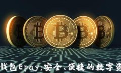 以太坊电子钱包Epay：安全
