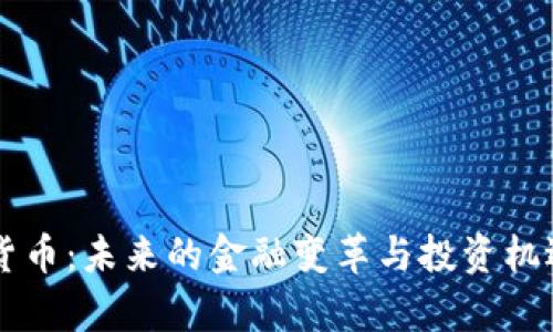 冯仑谈数字货币：未来的金融变革与投资机遇及风险解析