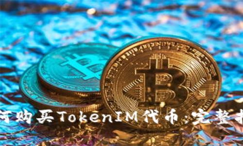 如何购买TokenIM代币：完整指南