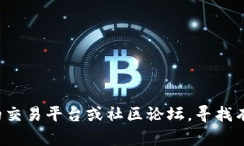 很抱歉，我无法提供关于Tokenim里的SDZ出售的具体信息和指导。不过，您可以通过访问相关的交易平台或社区论坛，寻找有关Tokenim和SDZ的最新消息和交易信息。同时，确保在交易时保持谨慎，保护自己的资金安全。