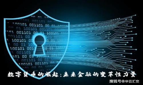 数字货币的崛起：未来金融的变革性力量