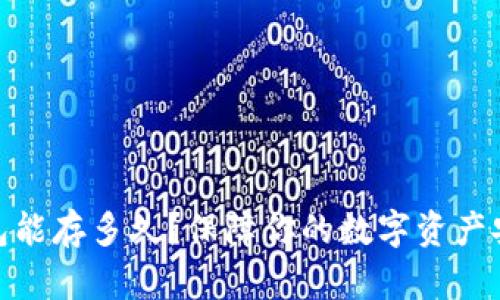 数字货币钱包能存多久？保障你的数字资产安全的全攻略