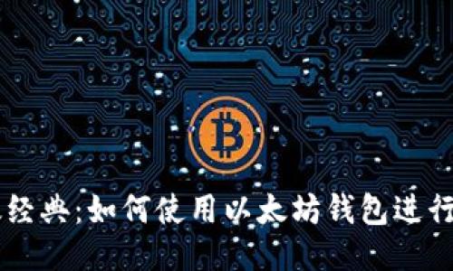以太经典：如何使用以太坊钱包进行交易