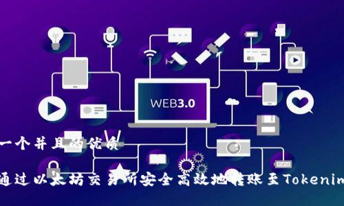 思考一个并且的优质

如何通过以太坊交易所安全高效地转账至Tokenim钱包