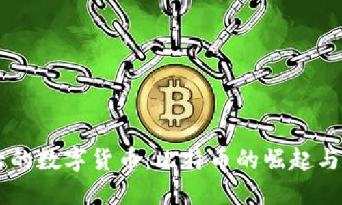 美国最大的数字货币：比特币的崛起与未来展望