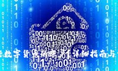 如何开通央行数字货币的