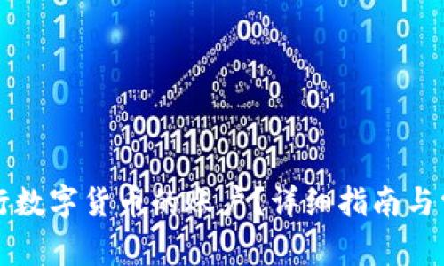 如何开通央行数字货币的账户？详细指南与常见问题解析