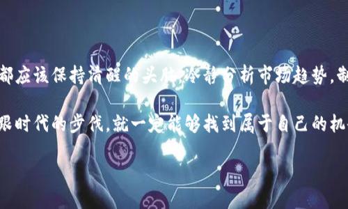     GNT数字货币：解读其市场潜力与投资策略  / 

 guanjianci  GNT, 数字货币, 投资, 市场潜力  /guanjianci 

 一、引言：数字货币的崛起 

在过去的十年中，数字货币已经从一个新兴的概念演变为全球金融生态系统的重要组成部分。你是否也曾思考过，数字货币为何能在如此短的时间内获得如此大的关注和认可？

如今，各种数字货币层出不穷，其中GNT（Golem Network Token）作为一种独特的数字资产，逐渐吸引着投资者的目光。GNT不仅代表了一种数字货币，更是Golem网络的重要组成部分，该网络旨在利用区块链技术提供去中心化的计算能力。接下来，我们将深入探讨GNT的市场潜力及其投资策略。

 二、GNT数字货币是什么？ 

首先，让我们明确GNT的基本概念。GNT是一种基于以太坊平台的代币，用于Golem网络，这是一个去中心化的计算市场。通过Golem，用户可以将其闲置的计算资源出租给他人，从而获得GNT作为回报。这样，不仅可以充分利用计算资源，还可以降低云计算的成本。

你有没有想过，这种去中心化的计算模式对于传统云计算服务带来了怎样的冲击？数字经济的发展促使了对计算能力的日益需求，而Golem则将额外的计算资源转化为经济利益，形成了一种全新的商业模式。

 三、GNT市场潜力分析 

GNT的市场潜力主要体现在以下几个方面：

h4 1. 去中心化计算的未来 /h4

随着人工智能、大数据等技术的发展，对计算资源的需求只会越来越高。传统中心化的云计算服务往往面临价格高昂、隐私泄露等问题，而Golem提供的去中心化计算网络正好解决了这些痛点。你是否觉得，去中心化的计算模式可以在未来找到自己的生存之道？

h4 2. 投资者关注度上升 /h4

近年来，越来越多的投资者开始关注GNT及其背后的Golem项目。随着数字货币市场的成熟，机构投资者逐渐进入这个领域，为GNT带来了更多的关注和投资。你是不是也想成为早期投资者之一，赶在大众之前抓住这个机会？

h4 3. 区块链技术的优势 /h4

区块链技术不仅确保了数据的安全性和完整性，还为Golem网络提供了透明的交易机制。这意味着使用GNT进行交易时，买卖双方都可以清楚地查看交易记录，从而增强了用户对Golem网络的信任。想象一下，当区块链技术与计算能力的出租结合时，会碰撞出怎样的火花？

 四、投资GNT的策略与建议 

如果你决定投资GNT，以下是一些策略和建议：

h4 1. 做足功课 /h4

在决定投资之前，深入研究Golem项目及GNT的基本面至关重要。了解项目的团队背景、技术架构以及市场需求，能帮助你更好地判断该项目的未来潜力。你觉得，成为一名优秀的投资者，是否应当将知识作为首要利器？

h4 2. 分散投资 /h4

不要把所有的鸡蛋放在一个篮子里，分散投资能够降低投资风险。在选择投资其他数字货币时，确保它们在技术和市场上与GNT互补，这样才能实现更好的投资效果。你是不是也觉得，灵活的投资策略能够让你在市场波动时更加从容不迫？

h4 3. 定期评估投资组合 /h4

市场瞬息万变，定期评估你的投资组合至关重要。根据市场动态和技术进展，及时调整自己的投资策略，从而抓住市场机会。你是否意识到，及时调整策略能够帮助你更好地适应不断变化的市场环境？

 五、GNT的机遇与挑战 

尽管GNT具有许多潜在优势，但在投资过程中也面临一定的挑战：

h4 1. 竞争压力 /h4

随着去中心化计算市场的发展，越来越多的项目开始涌现，给GNT带来了不小的竞争压力。如何保持市场优势，是Golem项目需要解决的首要问题。你认为，GNT能否通过技术创新和市场策略来克服这方面的困难？

h4 2. 法规的不确定性 /h4

数字货币行业仍处于监管的灰色地带，各国的政策变化可能对GNT的市场表现产生影响。因此，了解市场监管动态，减少由于政策变化带来的风险非常重要。你觉得，关注政策变化对投资者来说是否必不可少？

 六、总结 

总的来说，GNT数字货币潜力无限，但与此同时也伴随着不小的风险。无论你是刚入门的投资者，还是经验丰富的市场参与者，都应该保持清醒的头脑，冷静分析市场趋势，制定合理的投资策略。你是否发现，投资不仅是对金钱的考量，更是对知识、视野和心态的综合考验？

通过对GNT的深入分析，我们不仅了解了其市场潜力，也对投资策略有了全面的认识。也许，在数字货币的浪潮中，只要我们紧跟时代的步伐，就一定能够找到属于自己的机会，共同参与到这个充满可能性的未来中。

所以，准备好加入GNT的投资旅程了吗？未来属于那些敢于尝试的人！