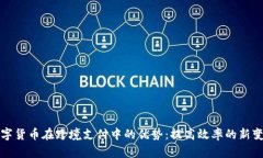 数字货币在跨境支付中的