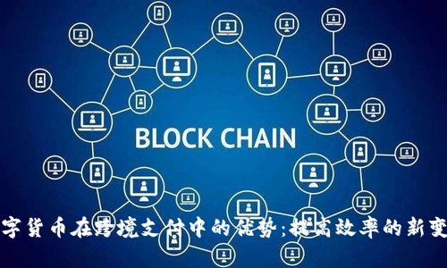 数字货币在跨境支付中的优势：提高效率的新变革