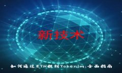 如何通过ETH提到Tokenim：全