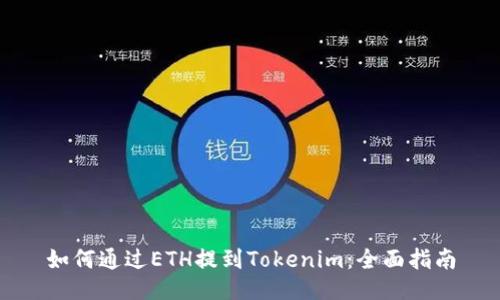 如何通过ETH提到Tokenim：全面指南