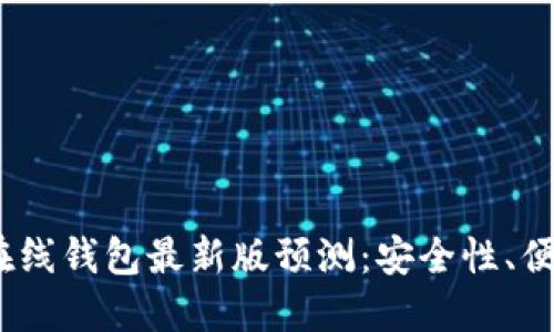 2023年以太坊在线钱包最新版预测：安全性、便捷性与未来趋势