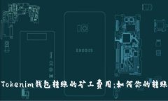 理解Tokenim钱包转账的矿工