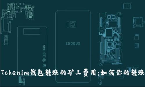理解Tokenim钱包转账的矿工费用：如何你的转账体验