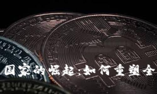 : 数字货币国家的崛起：如何重塑全球金融格局