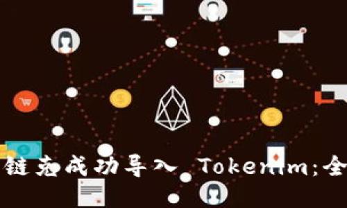 如何将链克成功导入 Tokenim：全面指南