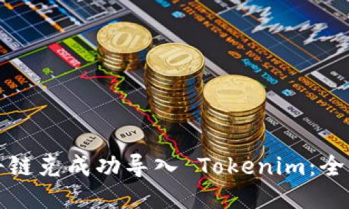 如何将链克成功导入 Tokenim：全面指南