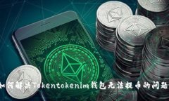 如何解决Tokentokenim钱包无