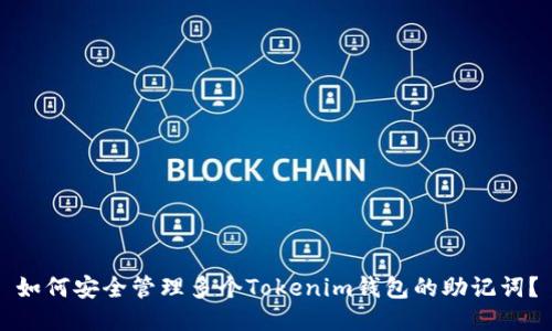 如何安全管理多个Tokenim钱包的助记词？