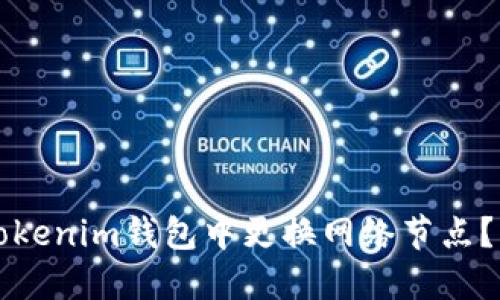 如何在Tokenim钱包中更换网络节点？详尽指南