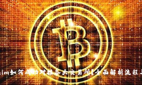 Tokenim如何成功对接各大交易所？全面解析流程与策略