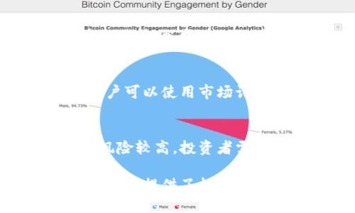 数字货币是一种基于数字技术生成和管理的货币形式，与传统的实物货币不同，它的存在和交易完全依赖于数字网络和虚拟平台。以下是几个数字货币相关的概念简述：

### 1. 数字货币（Digital Currency）
数字货币是指以电子形式存在的货币。它可以是法定货币（如中央银行发行的数字货币）或是一种新兴的虚拟货币（如比特币或以太坊）。数字货币的特点包括即时交易、低交易成本和高度的便利性。

### 2. 加密货币（Cryptocurrency）
加密货币是数字货币的一种形式，它使用密码学技术来确保交易的安全性和验证交易的合法性。比特币是最著名的加密货币，此外还有以太坊、瑞波币等。加密货币通常去中心化，意味着不由任何中央权威控制，而是通过分布式账本技术（如区块链）来运作。

### 3. 区块链（Blockchain）
区块链是一种去中心化的分布式账本技术，它记录了所有的交易并确保信息无法被篡改。每一笔交易都会被记录在一个“区块”中，这些区块按时间顺序连接在一起，形成“链”。区块链技术是加密货币的基础，除了金融领域，它还在供应链管理、身份验证等多个领域被广泛应用。

### 4. 中央银行数字货币（CBDC）
中央银行数字货币是由国家中央银行发行的数字货币，旨在结合传统货币的稳定性与数字货币的便利性。CBDC可以提高支付效率，改善货币政策的传导，但其推广和实施面临技术、安全性及隐私等多重挑战。

### 5. 钱包（Wallet）
数字货币钱包是用于存储和管理数字货币的工具，可以是软件形式（如手机应用或电脑应用）或硬件形式（如专用的硬件设备）。钱包中的私钥是访问和管理数字资产的关键，保护私钥的安全性是用户需要特别注意的事项。

### 6. 挖矿（Mining）
挖矿是创建新加密货币并验证交易的过程，通常指在区块链网络中通过计算机解决复杂的数学问题，以获得新产生的数字货币作为奖励。挖矿不仅为区块链提供安全性，还促进了网络的去中心化发展。

### 7. 交易所（Exchange）
数字货币交易所是买卖数字货币的平台，用户可以在这里用法定货币或其他数字货币进行交易。交易所通常提供多种交易对，用户可以使用市场订单或限价订单等不同的交易方式。

### 8. ICO（首次代币发行）
ICO是一种筹资手段，许多新项目会通过发行新代币以换取投资者的资金。虽然ICO为项目提供融资渠道，但由于缺乏监管，投资风险较高，投资者需谨慎考虑。

数字货币的快速发展与广泛应用正在改变人们的支付方式、投资方式及经济结构。它不仅使传统金融体系面临挑战，也为创新和变革提供了机遇。你是否也对数字货币的未来充满期待？