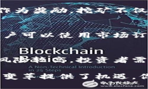 数字货币是一种基于数字技术生成和管理的货币形式，与传统的实物货币不同，它的存在和交易完全依赖于数字网络和虚拟平台。以下是几个数字货币相关的概念简述：

### 1. 数字货币（Digital Currency）
数字货币是指以电子形式存在的货币。它可以是法定货币（如中央银行发行的数字货币）或是一种新兴的虚拟货币（如比特币或以太坊）。数字货币的特点包括即时交易、低交易成本和高度的便利性。

### 2. 加密货币（Cryptocurrency）
加密货币是数字货币的一种形式，它使用密码学技术来确保交易的安全性和验证交易的合法性。比特币是最著名的加密货币，此外还有以太坊、瑞波币等。加密货币通常去中心化，意味着不由任何中央权威控制，而是通过分布式账本技术（如区块链）来运作。

### 3. 区块链（Blockchain）
区块链是一种去中心化的分布式账本技术，它记录了所有的交易并确保信息无法被篡改。每一笔交易都会被记录在一个“区块”中，这些区块按时间顺序连接在一起，形成“链”。区块链技术是加密货币的基础，除了金融领域，它还在供应链管理、身份验证等多个领域被广泛应用。

### 4. 中央银行数字货币（CBDC）
中央银行数字货币是由国家中央银行发行的数字货币，旨在结合传统货币的稳定性与数字货币的便利性。CBDC可以提高支付效率，改善货币政策的传导，但其推广和实施面临技术、安全性及隐私等多重挑战。

### 5. 钱包（Wallet）
数字货币钱包是用于存储和管理数字货币的工具，可以是软件形式（如手机应用或电脑应用）或硬件形式（如专用的硬件设备）。钱包中的私钥是访问和管理数字资产的关键，保护私钥的安全性是用户需要特别注意的事项。

### 6. 挖矿（Mining）
挖矿是创建新加密货币并验证交易的过程，通常指在区块链网络中通过计算机解决复杂的数学问题，以获得新产生的数字货币作为奖励。挖矿不仅为区块链提供安全性，还促进了网络的去中心化发展。

### 7. 交易所（Exchange）
数字货币交易所是买卖数字货币的平台，用户可以在这里用法定货币或其他数字货币进行交易。交易所通常提供多种交易对，用户可以使用市场订单或限价订单等不同的交易方式。

### 8. ICO（首次代币发行）
ICO是一种筹资手段，许多新项目会通过发行新代币以换取投资者的资金。虽然ICO为项目提供融资渠道，但由于缺乏监管，投资风险较高，投资者需谨慎考虑。

数字货币的快速发展与广泛应用正在改变人们的支付方式、投资方式及经济结构。它不仅使传统金融体系面临挑战，也为创新和变革提供了机遇。你是否也对数字货币的未来充满期待？