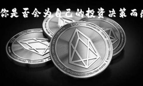   探索Tokenim LON的空投机会：如何参与及其潜在价值 / 
 guanjianci Tokenim, LON空投, 加密货币, 区块链技术 /guanjianci 

什么是Tokenim LON？
在加密货币和区块链的世界里，Tokenim LON正逐渐引起越来愈多投资者的关注。Tokenim LON是由一组技术专家和区块链爱好者开发的数字资产，旨在通过创新的技术解决方案赋能用户。其背后的理念是希望打破传统金融的局限，为用户提供更为灵活、高效的金融服务。

什么是空投？
在谈论Tokenim LON的空投之前，我们首先要了解什么是空投。空投（Airdrop）是指区块链项目在特定条件下将其代币免费分发给用户的一种营销策略。通常，空投的目的是为了促销、增加用户基数、提高项目的知名度和活跃度。通过空投，项目方能够吸引更多的投资者关注他们的产品，而用户则能够以较低的风险获取新项目的代币，从而可能获得未来的价值增值。

Tokenim LON空投的背景
Tokenim LON在市场上作为一个新兴的数字资产项目，其在空投中所提供的机会无疑吸引了大量关注。随着越来越多的加密项目依赖于社区的支持，Tokenim LON选择通过空投的方式来打响知名度。你可能会问，这样做有什么好处？首先，空投能够激励用户了解项目的真正价值，其次，通过免费分发代币吸引到更多投资者的目光，有助于项目的发展和推广。

如何参与Tokenim LON空投？
参与Tokenim LON空投其实并不复杂，通常步骤如下：
ol
  listrong关注官方渠道：/strongTokenim LON会在官方网站、社交媒体及社区论坛等渠道发布空投信息，保持对这些渠道的关注，是获取空投的第一步。/li
  listrong满足条件：/strong每个空投都有特定的参与条件，例如持有一定数量的其它加密货币、完成某些任务（如转发推文、加入社群），等满足要求后，就可以进行参与。/li
  listrong注册和填写钱包地址：/strong参与者需要提供自己的数字钱包地址，以便空投时能够收到代币。确保钱包地址的有效性十分重要，错误的地址可能让你的代币飞走。/li
  listrong持续关注进展：/strong参与后，要持续关注项目进展，了解空投的具体时间和方式，这样才能确保你及时获得奖励。/li
/ol

参与空投的潜在风险与收益
虽然参与Tokenim LON的空投看似是一个绝佳的机会，但也不能忽视其中的风险。你是不是也曾因为参与空投而失去了资产？在决定参与之前，事先了解项目的背景、团队、白皮书、社区反馈等，将帮助你做出更好的判断。

空投的收益往往取决于项目的后续表现。如果Tokenim LON在市场上表现良好，潜在的收益是可观的。甚至有些早期用户在项目发展顺利时，通过空投获得了相当可观的回报。因此，仔细评估项目的潜力与风险是非常必要的。

结语：在Tokenim LON空投中找寻机会
总的来说，Tokenim LON的空投为用户提供了一个低风险的参与机会，而了解参与的方式和潜在风险显得尤为重要。当你参与到这样一个充满活力和创新的项目中时，你是否会为自己的投资决策而感到欣喜呢？

在这个快速变化的加密货币领域，保持警觉和投资教育是成功的关键。Tokenim LON的空投无疑是一个值得关注的机会，你准备好迎接它了吗？

希望本文能够为你在参加空投时提供一些有用的见解和信息。如果你有任何问题或想法，请随时在评论区和我们讨论，我们乐意听取你的看法！