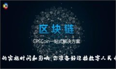 中国数字货币的实施时间