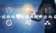 在区块链和加密货币领域