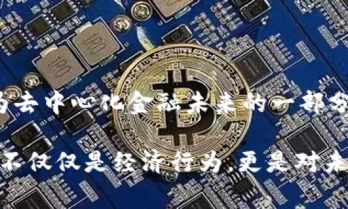 Tokenim的BITE是一种加密货币，代表Tokenim生态系统中的一个重要组成部分。Tokenim是一个创新的区块链平台，旨在通过提供去中心化的金融服务（DeFi）和各种加密资产交易来改变传统金融市场。BITE代币在Tokenim平台内具有多种用途，包括支付交易费用、参与治理投票以及享受平台提供的独特福利和服务。

以下是对Tokenim及其BITE代币的详细介绍：

### Tokenim平台概述

#### 什么是Tokenim？
Tokenim是一个基于区块链技术的金融生态系统，目标是为用户提供更加透明、公平和高效的金融服务。通过去中心化的方式，Tokenim希望消除传统金融市场中的中介机构，从而降低交易成本，并提高交易的安全性和透明度。

#### Tokenim的核心功能
Tokenim提供各种金融服务，包括但不限于：去中心化交易所（DEX）、流动性池、借贷平台、收益农业等。这些功能让用户能够在一个平台上完成多种投资和交易活动，增强了用户体验的多样性。

### BITE代币概述

#### BITE代币的基本信息
BITE代币是Tokenim生态系统内的原生加密货币，其主要作用是为平台用户提供便利。BITE代币的发行量有限，构成了其稀缺性，也使得其在市场上的流通价值得以提高。

#### BITE的用途
BITE代币在Tokenim平台内有多个重要功能，包括：
ul
    listrong支付交易费用：/strongBITE代币可以用于支付在Tokenim平台上的所有交易费用。这使得用户能够通过持有BITE代币来享受更低的交易成本。/li
    listrong参与治理：/strong持有BITE代币的用户可以参与平台的治理投票，对未来的发展方向和重要决策进行投票。这种民主化治理方式使用户能够更加主动地参与到平台建设中。/li
    listrong获取奖励：/strong用户通过参与流动性池或收益农业，可以获得BITE代币作为奖励。这种方式鼓励用户积极参与平台生态的建设。/li
    listrong享受特权服务：/strong持有一定数量的BITE代币可以让用户享受平台的VIP服务，包括更高的提款限额、更低的手续费率等。/li
/ul

### Tokenim的创新亮点

#### 区块链安全性
Tokenim平台采用了最先进的区块链技术，确保所有交易的安全性和透明度。通过智能合约来保证交易的自动化执行，减少人为干预的可能性，你是不是也这么认为？

#### 用户友好的界面
Tokenim致力于为用户提供简洁且易于操作的界面设计，无论是新手还是经验丰富的交易者，都能轻松上手。平台还提供丰富的教学材料，帮助用户快速了解如何使用各种金融服务。

### 如何获取BITE代币

#### 交易所购买
BITE代币可以在多个加密货币交易所上购买，用户只需在指定交易所注册账户，完成身份认证后，就可以通过法币或其他加密货币来购买BITE。

#### 通过参与平台活动获得
Tokenim平台不定期会推出各种活动，用户可以通过积极参与这些活动得到免费的BITE代币。这种方式不仅可以提高用户的参与感，也让用户更深刻地理解Tokenim的生态系统。

### Tokenim的未来展望

#### 进一步的技术开发
Tokenim团队正在不断努力平台的技术架构，计划在未来推出更多创新功能，以满足用户日益增长的需求。可以预见，Tokenim不仅会在市场上占据一席之地，更可能引领去中心化金融的新潮流。

#### 扩大用户基础
为了吸引更多用户，Tokenim将积极推广其平台，为用户提供丰富的奖励机制，鼓励用户进行交易和投资。你是否愿意在一个充满潜力的项目中投入其中？

### 总结

#### 加入Tokenim生态
tokenim的BITE代币作为整个生态系统的重要组成部分，正成为越来越多用户关注的焦点。作为一名投资者或用户，加入Tokenim意味着你将成为去中心化金融未来的一部分。随着平台不断发展壮大，你的投资可能会迎来更多机会。你准备好踏上这段旅程了吗？

在这个不断变化的数字时代，了解如何利用像Tokenim这样的创新平台可能会为你的财富管理和投资策略带来积极的影响。投资和参与Tokenim不仅仅是经济行为，更是对未来金融科技的一种期待与信任。希望通过这篇文章，你能对Tokenim及其BITE代币有了更深的了解，激发你对加密货币投资的兴趣与热情。