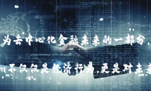 Tokenim的BITE是一种加密货币，代表Tokenim生态系统中的一个重要组成部分。Tokenim是一个创新的区块链平台，旨在通过提供去中心化的金融服务（DeFi）和各种加密资产交易来改变传统金融市场。BITE代币在Tokenim平台内具有多种用途，包括支付交易费用、参与治理投票以及享受平台提供的独特福利和服务。

以下是对Tokenim及其BITE代币的详细介绍：

### Tokenim平台概述

#### 什么是Tokenim？
Tokenim是一个基于区块链技术的金融生态系统，目标是为用户提供更加透明、公平和高效的金融服务。通过去中心化的方式，Tokenim希望消除传统金融市场中的中介机构，从而降低交易成本，并提高交易的安全性和透明度。

#### Tokenim的核心功能
Tokenim提供各种金融服务，包括但不限于：去中心化交易所（DEX）、流动性池、借贷平台、收益农业等。这些功能让用户能够在一个平台上完成多种投资和交易活动，增强了用户体验的多样性。

### BITE代币概述

#### BITE代币的基本信息
BITE代币是Tokenim生态系统内的原生加密货币，其主要作用是为平台用户提供便利。BITE代币的发行量有限，构成了其稀缺性，也使得其在市场上的流通价值得以提高。

#### BITE的用途
BITE代币在Tokenim平台内有多个重要功能，包括：
ul
    listrong支付交易费用：/strongBITE代币可以用于支付在Tokenim平台上的所有交易费用。这使得用户能够通过持有BITE代币来享受更低的交易成本。/li
    listrong参与治理：/strong持有BITE代币的用户可以参与平台的治理投票，对未来的发展方向和重要决策进行投票。这种民主化治理方式使用户能够更加主动地参与到平台建设中。/li
    listrong获取奖励：/strong用户通过参与流动性池或收益农业，可以获得BITE代币作为奖励。这种方式鼓励用户积极参与平台生态的建设。/li
    listrong享受特权服务：/strong持有一定数量的BITE代币可以让用户享受平台的VIP服务，包括更高的提款限额、更低的手续费率等。/li
/ul

### Tokenim的创新亮点

#### 区块链安全性
Tokenim平台采用了最先进的区块链技术，确保所有交易的安全性和透明度。通过智能合约来保证交易的自动化执行，减少人为干预的可能性，你是不是也这么认为？

#### 用户友好的界面
Tokenim致力于为用户提供简洁且易于操作的界面设计，无论是新手还是经验丰富的交易者，都能轻松上手。平台还提供丰富的教学材料，帮助用户快速了解如何使用各种金融服务。

### 如何获取BITE代币

#### 交易所购买
BITE代币可以在多个加密货币交易所上购买，用户只需在指定交易所注册账户，完成身份认证后，就可以通过法币或其他加密货币来购买BITE。

#### 通过参与平台活动获得
Tokenim平台不定期会推出各种活动，用户可以通过积极参与这些活动得到免费的BITE代币。这种方式不仅可以提高用户的参与感，也让用户更深刻地理解Tokenim的生态系统。

### Tokenim的未来展望

#### 进一步的技术开发
Tokenim团队正在不断努力平台的技术架构，计划在未来推出更多创新功能，以满足用户日益增长的需求。可以预见，Tokenim不仅会在市场上占据一席之地，更可能引领去中心化金融的新潮流。

#### 扩大用户基础
为了吸引更多用户，Tokenim将积极推广其平台，为用户提供丰富的奖励机制，鼓励用户进行交易和投资。你是否愿意在一个充满潜力的项目中投入其中？

### 总结

#### 加入Tokenim生态
tokenim的BITE代币作为整个生态系统的重要组成部分，正成为越来越多用户关注的焦点。作为一名投资者或用户，加入Tokenim意味着你将成为去中心化金融未来的一部分。随着平台不断发展壮大，你的投资可能会迎来更多机会。你准备好踏上这段旅程了吗？

在这个不断变化的数字时代，了解如何利用像Tokenim这样的创新平台可能会为你的财富管理和投资策略带来积极的影响。投资和参与Tokenim不仅仅是经济行为，更是对未来金融科技的一种期待与信任。希望通过这篇文章，你能对Tokenim及其BITE代币有了更深的了解，激发你对加密货币投资的兴趣与热情。