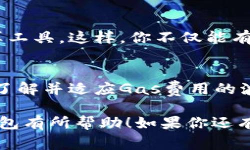 追踪以太钱包转账的真相：您需要多少以太坊？

以太钱包, 转账, 以太坊, 硬币交易/guanjianci

引言
在人们日益关注区块链和加密货币的今天，以太坊作为一种主流的数字货币，其交易和转账的问题也越来越受到关注。那么，如果你使用以太钱包进行转账，究竟需要多少以太坊呢？你是不是也想知道这个问题的答案？本文将为你解答，并对以太钱包转账的相关知识进行详细解析。

以太钱包是什么？
首先，我们需要对以太钱包有一个基本的了解。以太钱包是一种数字钱包，用于存储以太坊（ETH）及其他基于以太坊的代币。它可以是软件钱包（如手机应用程序或桌面应用程序），也可以是硬件钱包（类似于USB设备）。不论是哪种形式，它们的主要功能都是为用户提供一个安全的地方来管理他们的数字资产。

以太坊转账的基本操作
在以太钱包中进行转账操作，通常只需要几个简单的步骤。首先，你需要打开以太钱包应用，选择相应的转账功能。接着，输入接收者的以太坊地址、要转账的金额以及一些可能的附加信息。最后，确认转账信息，并提交交易。

以太钱包转账需要的以太坊费用
转账过程中，虽然你可能只关心你要发送的以太坊数量，但实际上还有一个重要的成本就是“交易费用”或“Gas费用”。这些费用是为了支付给网络中矿工的，用于处理你的交易。你可能会问，交易费用是如何计算的呢？

交易费用的计算方式通常是根据交易的复杂性和网络的拥堵程度来决定的。在以太坊网络中，Gas是用于衡量进行某一交易消耗计算能力的单位。简单来说，你需要支付Gas费用来确保你的转账能够顺利进行。

你需要多少以太坊进行转账？
那么，回答你的问题，转账需要多少以太坊？简而言之，你需要至少转账金额加上Gas费用的总和。因此，即使你只想转账1个以太坊，你的以太钱包中可能至少需要有1.01个以太坊，具体取决于Gas费用的多少。这就意味着在进行任何转账之前，确保你的钱包中有足够的余额是至关重要的。

Gas费用的波动性
你知道吗？Gas费用是非常波动的，有时，即使在短时间内，也可能发生剧烈的变化。当网络拥堵时，许多用户同时发起交易，Gas费用就会上升。你是不是也注意到有些人为了让自己的交易快速被处理，愿意支付更高的Gas费用？这在以太坊的动态市场中是常见的现象。

如何你的转账费用？
为了降低转账过程中的费用，你可以采取一些措施。例如，选择在网络不那么繁忙的时间进行转账，或使用某些以太坊钱包提供的智能费用计算工具。这样，你不仅能有效地节约成本，还能提高转账的成功率。你是不是也想试试这些技巧呢？

小结：以太钱包转账的综合考虑
在进行以太钱包转账时，我们不能仅仅关注要转账的以太坊数量，还应全面考虑交易费用。这两者的总和将影响到你钱包中的实际余额。此外，了解并适应Gas费用的波动，可以让你的交易更加高效，节约不必要的开支。

总之，使用以太钱包转账不仅仅是关于把数字货币发送出去，还涉及到费用的支出以及可能的市场波动。希望本文能对你的学习和使用以太钱包有所帮助！如果你还有其他疑问，欢迎随时和我交流。