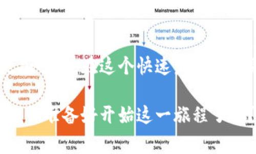 要在Tokenim上显示人民币（CNY），首先需要了解Tokenim的基本功能和设置。Tokenim通常是一种区块链技术相关的工具，能够帮助用户管理加密货币和传统货币。在这里，我们将探讨如何在Tokenim上显示人民币的步骤和相关要点。

步骤一：创建账户并登录
首先，您需要在Tokenim平台注册一个账户。如果您已经有账户，请直接登录。注册过程一般包括填写基本信息和验证您的身份。确保使用有效的电子邮件地址和安全的密码。

步骤二：绑定银行卡
为了能够在Tokenim上进行人民币的显示和交易，您需要将您的银行账户与Tokenim绑定。这通常涉及到提供银行账户信息和进行小额验证。绑定银行账户后，您将能够方便地进行人民币的存取款。

步骤三：选择显示货币
在账户设置中，查找“货币显示”或“偏好设置”选项。很多平台都允许用户选择自己希望显示的主要货币类型。在此处，选择人民币（CNY）作为您的主要显示货币。有些用户可能会问：“为什么选择人民币？这不是显而易见的吗？”实际上，很多用户有时会使用多种货币，因此设置为他们常用的货币尤为重要。

步骤四：检查当前汇率
在显示人民币的过程中，了解人民币与其他虚拟货币之间的汇率是非常有必要的。Tokenim应该提供实时的汇率信息，您可以根据这些信息来判断自己的资产价值。而且这样的实时信息是否能让您更好地把握市场动态呢？

步骤五：使用人民币进行交易
一旦您的账户上显示出人民币，您就可以开始用人民币进行交易了。您可以选择将人民币兑换成其他加密货币，或者将其提取至您的银行账户。请注意，交易过程中的手续费和汇率波动可能会对您的交易结果产生影响。

步骤六：安全提示
在进行任何与人民币相关的交易之前，确保您的账户安全。启用双重身份验证，并注意任何可疑活动。您是不是经常忽视这一点呢？保持警惕是确保您资金安全的重要步骤。

步骤七：保持对平台的关注
Tokenim及其他类似平台不断推出新的功能和。因此，定期关注平台的公告和更新可以帮助您更好地利用其功能，包括人民币的应用。你是否想过，紧跟行业动态可能带来新的机会呢？

总结
在Tokenim上显示人民币是一个相对简单的过程，但需要注意一些细节以确保安全和效率。希望上述步骤能帮助到您，让您的交易体验更加顺畅。在这个快速发展的金融科技领域，了解如何有效利用平台的功能是每个用户都应该具备的能力。

通过以上步骤，您应该能够在Tokenim上成功显示人民币，开始轻松应对各种交易。希望这些信息能帮助您在加密货币的世界中取得成功！你准备好开始这一旅程了吗？