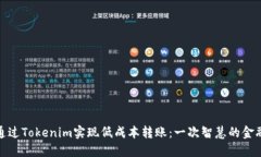 如何通过Tokenim实现低成本