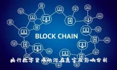 央行数字货币的潜在危害