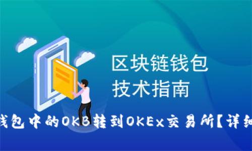 如何将Tokenim钱包中的OKB转到OKEx交易所？详细步骤和注意事项