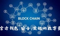 以太坊手机官方钱包：安