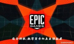通合科技：数字货币的未
