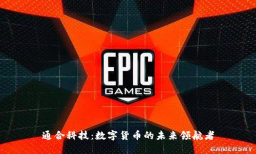 通合科技：数字货币的未来领航者