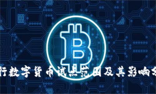 央行数字货币试点范围及其影响分析