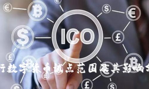 央行数字货币试点范围及其影响分析