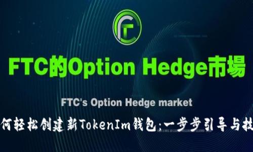 如何轻松创建新TokenIm钱包：一步步引导与技巧