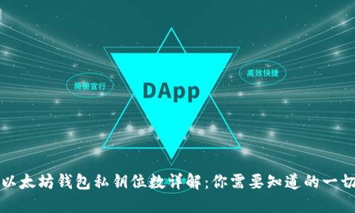 以太坊钱包私钥位数详解：你需要知道的一切