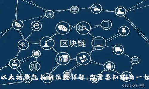 以太坊钱包私钥位数详解：你需要知道的一切