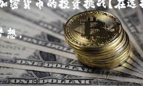   探索最便宜的数字货币：投资新机遇还是风险陷阱？ / 

 guanjianci 数字货币,最便宜的币种,投资风险,加密货币 /guanjianci 

引言：数字货币的崛起
在过去的几年里，数字货币已经从一个相对边缘的技术概念发展成为投资者争相追逐的宝藏。比特币、以太坊等主流币种吸引了大量的视线，而越来越多的投资者开始关注一些价格低廉的数字货币。你是否也在考虑投资这些便宜的数字货币，以便在未来获得丰厚的回报？

最便宜数字货币的魅力
许多人选择投资便宜的数字货币，主要是因为它们的价格门槛低。在你的投资组合中，加入一些低价数字货币似乎是一个明智的选择，尤其是如果你是初学者或预算有限的投资者。试想一下，如果你以极低的价格购买了一些尚未被市场广泛认可的数字货币，而它们在未来几年内迅速上涨，是否会感到兴奋不已？

哪些数字货币被视为“便宜”？
在加密货币市场上，什么样的价格才算便宜？通常来说，价格在一美元以下的数字货币被视为便宜的代名词。目前，有几种数字货币因其低廉的价格而受到投资者的关注。例如，Ripple（XRP）、Dogecoin（DOGE）和Shiba Inu（SHIB）等，从一开始就以低廉的价格吸引了大量关注。你是否也对这些价格低廉的币种产生了兴趣？

投资便宜数字货币的潜在优势
投资低价数字货币的一个显著优势是，较低的入场成本意味着即使小规模投资也有可能获得高额回报。想象一下，如果你最开始以几美分的价格买入百万个单位，而它们的价格在几年后涨到了几美元，你的回报将是不可想象的！然而，机会与风险总是并存的。是否能在茫茫市场中找到那个“下一个比特币”呢？

潜在风险：别被低价迷了眼
尽管便宜的数字货币看起来充满诱惑，但投资者也需要对潜在的风险保持警惕。很多低价数字货币并没有实际用途或技术基础，往往跟随市场热潮。很可能你面临的不是投资机会，而是陷入投机泡沫的风险。在这一点上，你是否仔细考虑过这些币种的背后价值？

如何选择合适的便宜数字货币？
如果你决定投资便宜的数字货币，首先要进行全面的研究。以下是一些选择时需要考虑的因素：
ul
    listrong技术基础：/strong了解该币种的技术基础和背后的团队。是否有实际应用场景？/li
    listrong市场流通性：/strong查看该币种的交易量和流通情况。是否容易买卖？/li
    listrong社区支持：/strong社区的支持往往是一个币种是否能够成功的重要因素。活跃的社区会促进其长期发展。/li
    listrong历史表现：/strong虽然过去的表现不能保证未来，但从历史数据中可以获取某些趋势。你能否从中获得启示？/li
/ul

便宜数字货币的未来：泡沫还是革命？
有些投资者认为，便宜数字货币可能是未来金融领域的一场革命，尤其是在未经银行服务的国家或地区。你是否想过，在这些地方，便宜的数字货币可能为更多人提供金融服务，改变传统的经济模式？然而，挑战同样显而易见，监管政策的不确定性、市场风险都可能导致市场波动频繁。 

结论：理性投资，谨慎选择
在考虑投资便宜数字货币时，首先要保持理性。虽然低价的吸引力无疑让人心动，但投资者需要深入了解市场的真实状况。你是否准备好迎接这场加密货币的投资挑战？在选择合适的低价币种时，切记要根据个人的风险承受能力做出决策。

最后，任何投资都有风险，尤其是波动性如此巨大的数字货币市场。在追逐便宜币种的同时，也请保持冷静和理智，把握机会，最终实现财务自由的梦想。

你是否愿意在这个波澜壮阔的数字货币世界中探索更多？请阅读我们的其他文章，获取更多实用的投资技巧与市场分析！